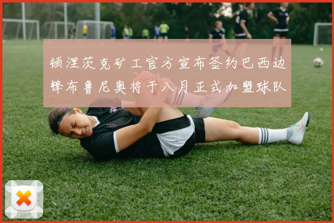 顿涅茨克矿工官方宣布签约巴西边锋布鲁尼奥将于八月正式加盟球队
